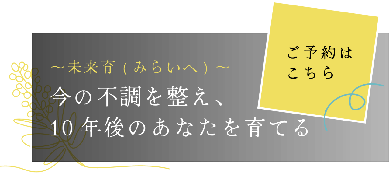 身体を根幹から整える