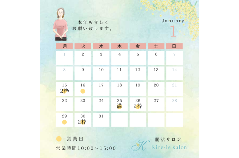新年のご挨拶　身体に必要な菌を整える　腸活サロンKire-ie