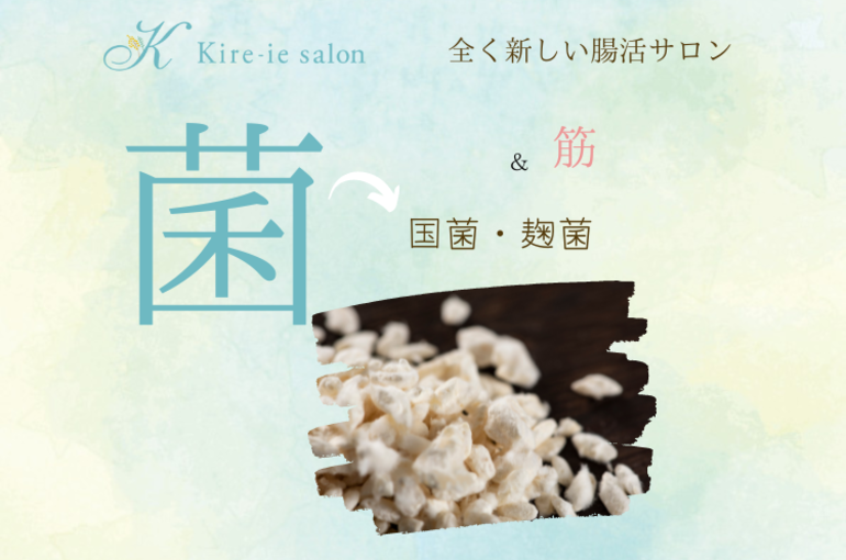 健康を保つ『麹菌』　