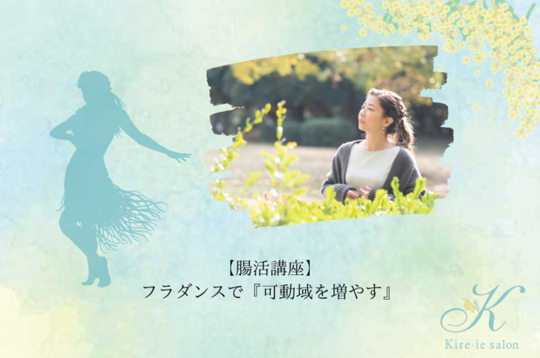 『Na'au～腸に聴くフラダンスの会』＆『可動域をふやす』　